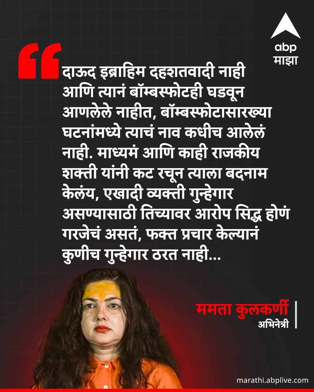 Dawood Ibrahim is not a terrorist and hasn't caused a bomb blast, his name has never been in incidents like bomb blasts. Mamta Kulkarni, Actress